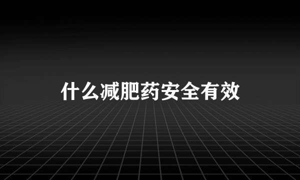 什么减肥药安全有效