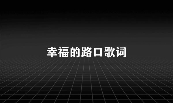 幸福的路口歌词