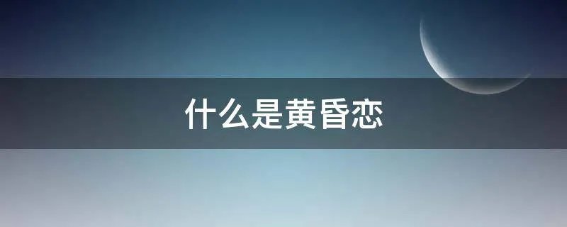 什么是黄昏恋