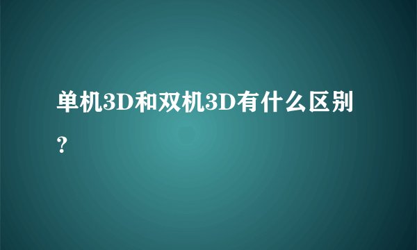 单机3D和双机3D有什么区别？
