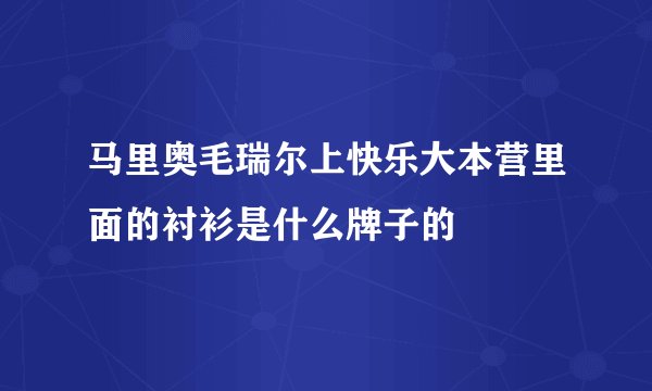 马里奥毛瑞尔上快乐大本营里面的衬衫是什么牌子的
