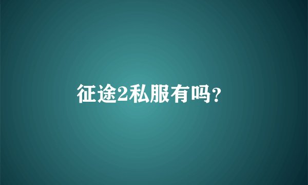 征途2私服有吗？