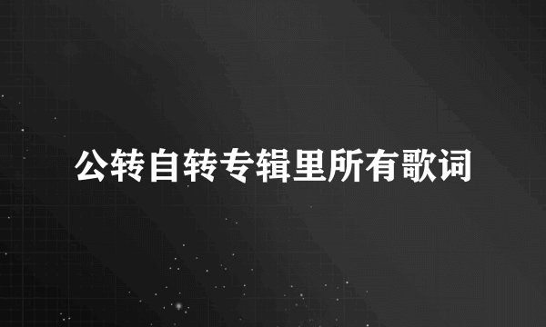 公转自转专辑里所有歌词