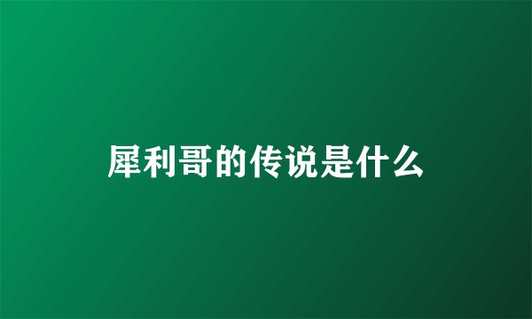 犀利哥的传说是什么