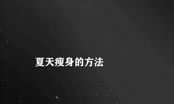 夏天瘦身的方法