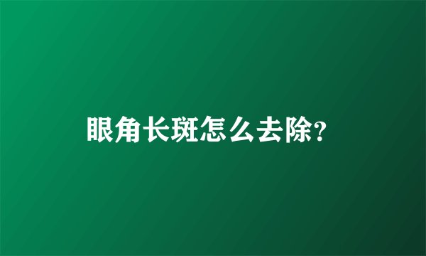 眼角长斑怎么去除？