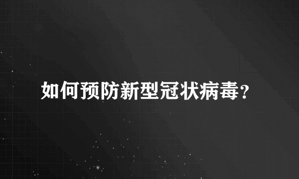 如何预防新型冠状病毒？