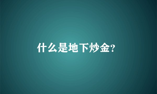 什么是地下炒金？