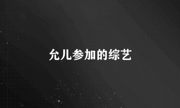 允儿参加的综艺