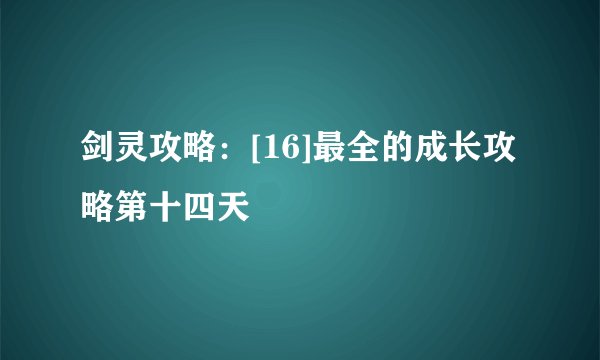 剑灵攻略：[16]最全的成长攻略第十四天