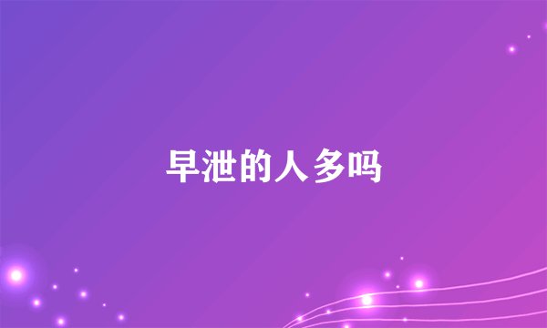早泄的人多吗