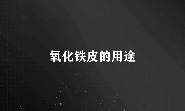 氧化铁皮的用途