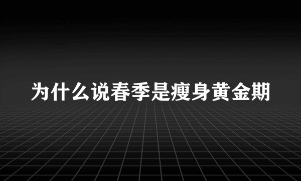 为什么说春季是瘦身黄金期