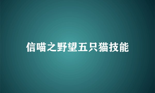 信喵之野望五只猫技能