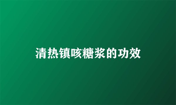 清热镇咳糖浆的功效