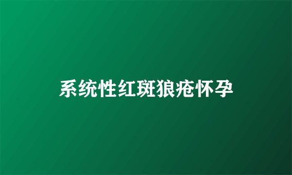 系统性红斑狼疮怀孕