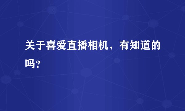 关于喜爱直播相机，有知道的吗？