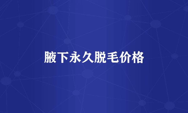 腋下永久脱毛价格