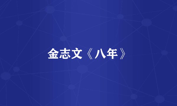 金志文《八年》