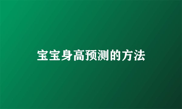 宝宝身高预测的方法
