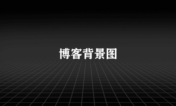 博客背景图