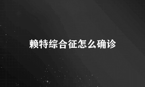 赖特综合征怎么确诊