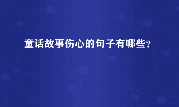 童话故事伤心的句子有哪些？