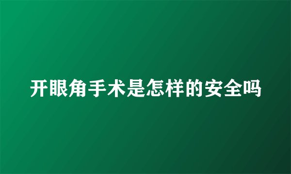 开眼角手术是怎样的安全吗