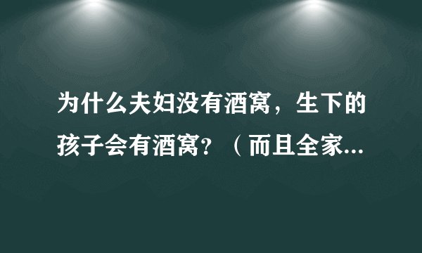 为什么夫妇没有酒窝，生下的孩子会有酒窝？（而且全家只有一个孩子有）