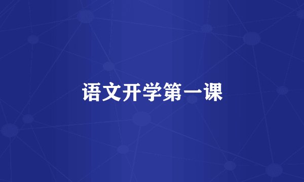 语文开学第一课