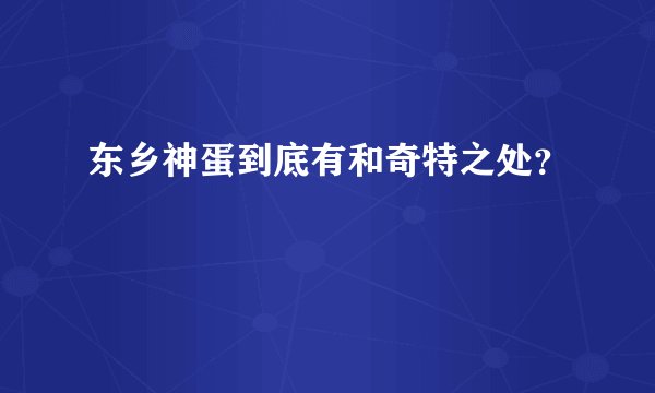 东乡神蛋到底有和奇特之处?