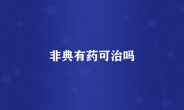 非典有药可治吗