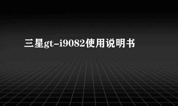 三星gt-i9082使用说明书