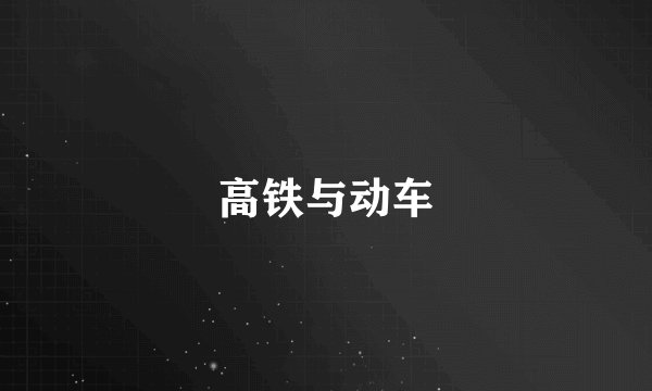 高铁与动车