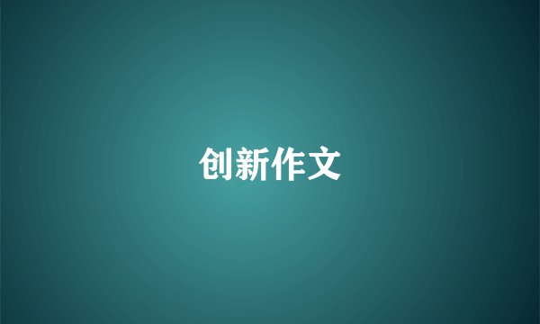 创新作文