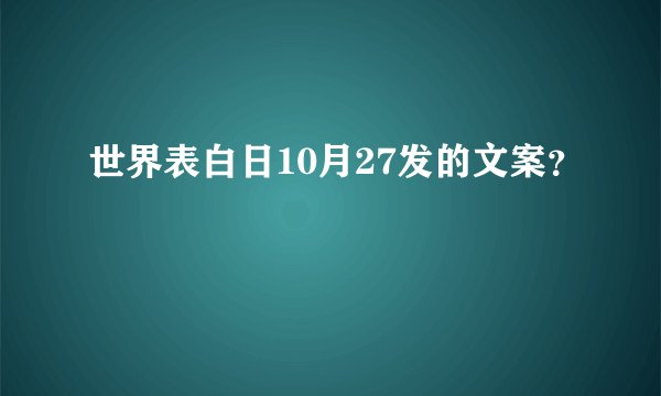 世界表白日10月27发的文案？