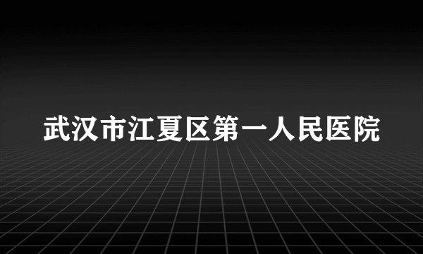 武汉市江夏区第一人民医院