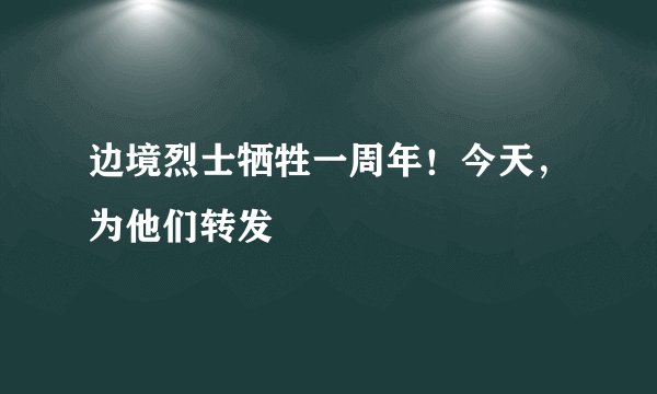 边境烈士牺牲一周年！今天，为他们转发