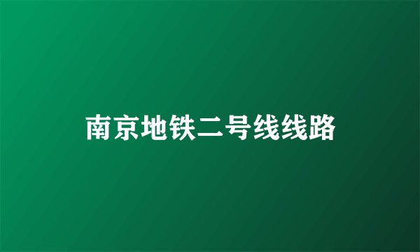 南京地铁二号线线路