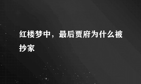 红楼梦中，最后贾府为什么被抄家