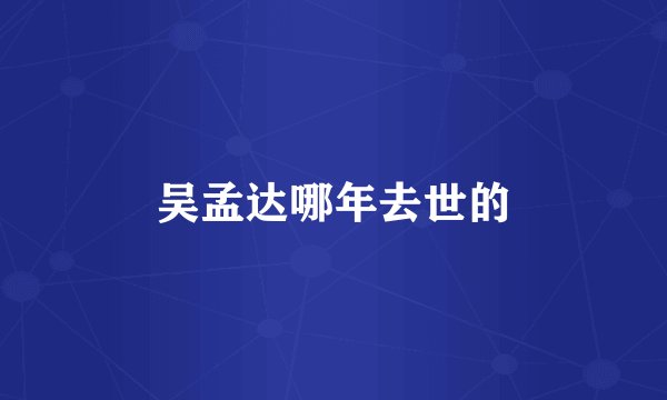 吴孟达哪年去世的