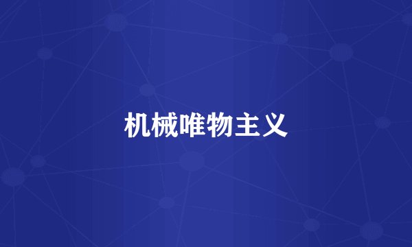 机械唯物主义