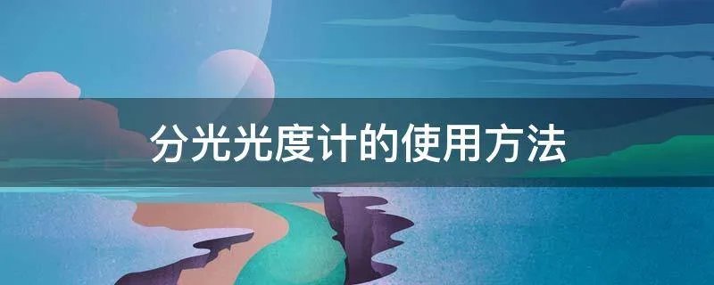 分光光度计的使用方法