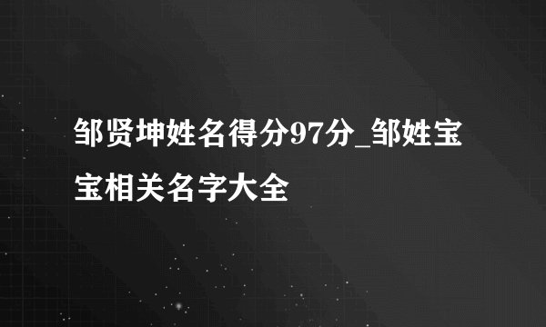 邹贤坤姓名得分97分_邹姓宝宝相关名字大全