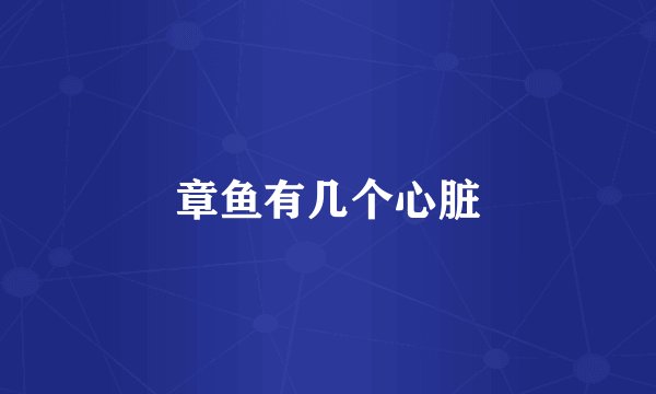 章鱼有几个心脏
