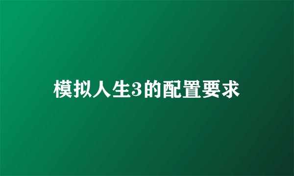 模拟人生3的配置要求
