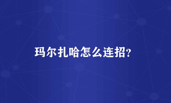 玛尔扎哈怎么连招？