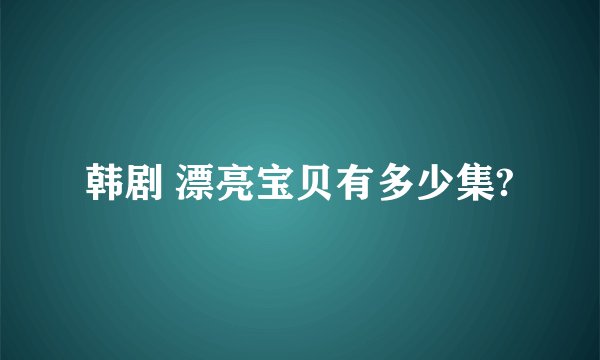韩剧 漂亮宝贝有多少集?
