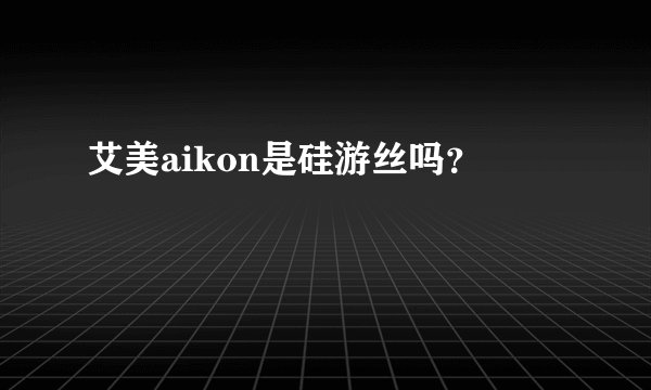 艾美aikon是硅游丝吗?
