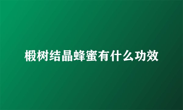 椴树结晶蜂蜜有什么功效